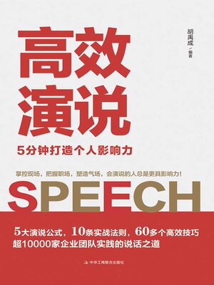 cover image of 高效演说